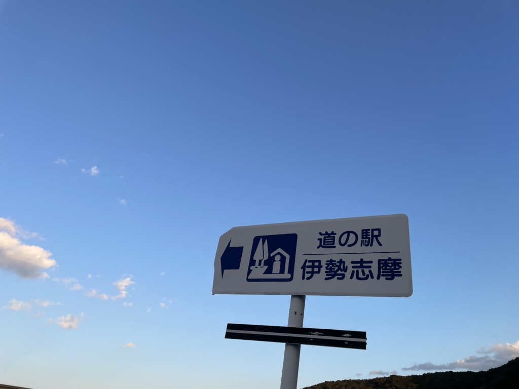 道の駅 伊勢志摩の写真