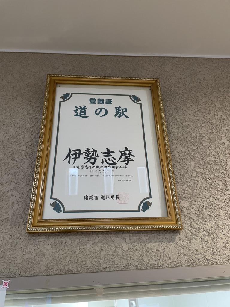 道の駅 伊勢志摩の写真