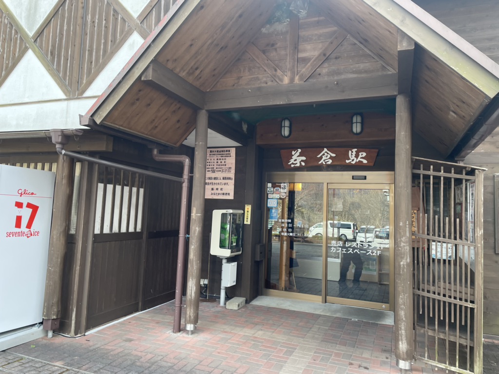 道の駅 茶倉駅の写真