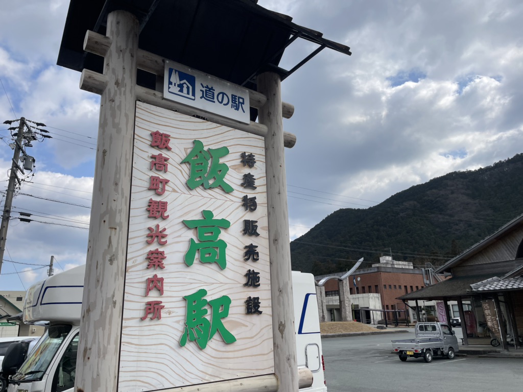 道の駅 飯高駅の写真