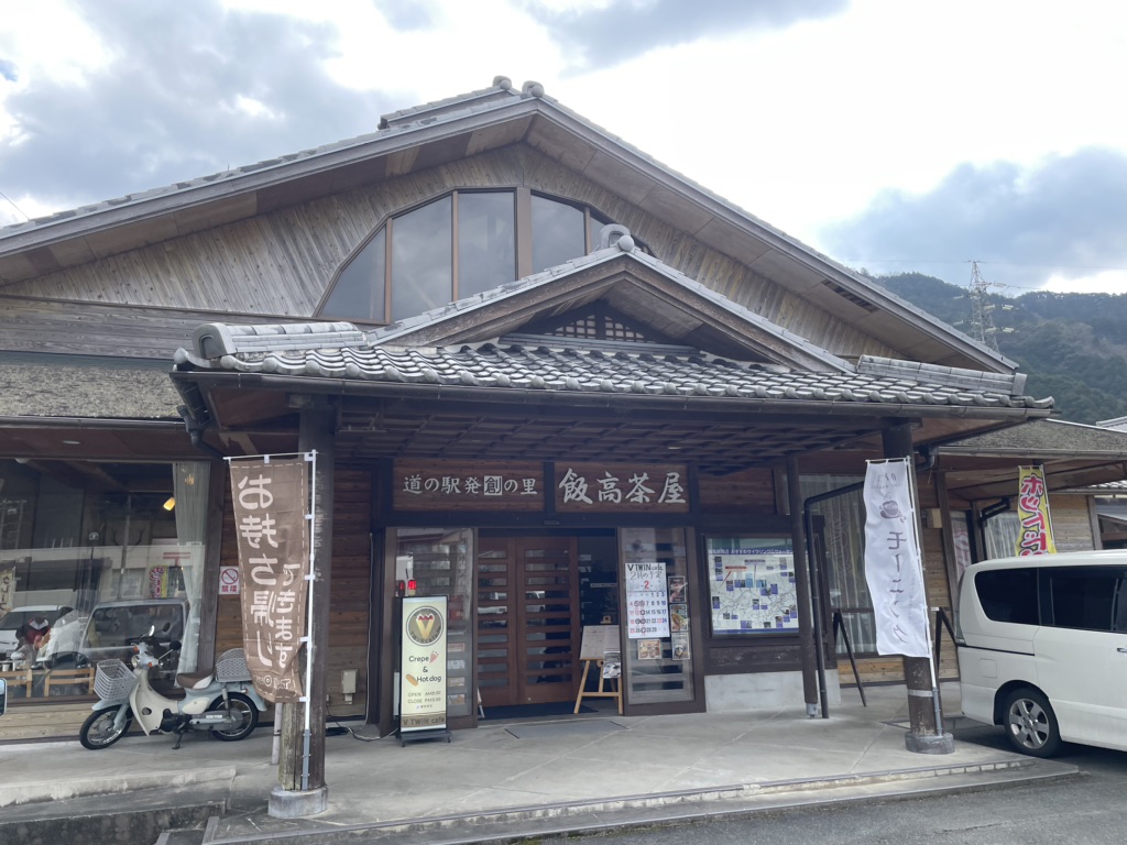 道の駅 飯高駅の写真