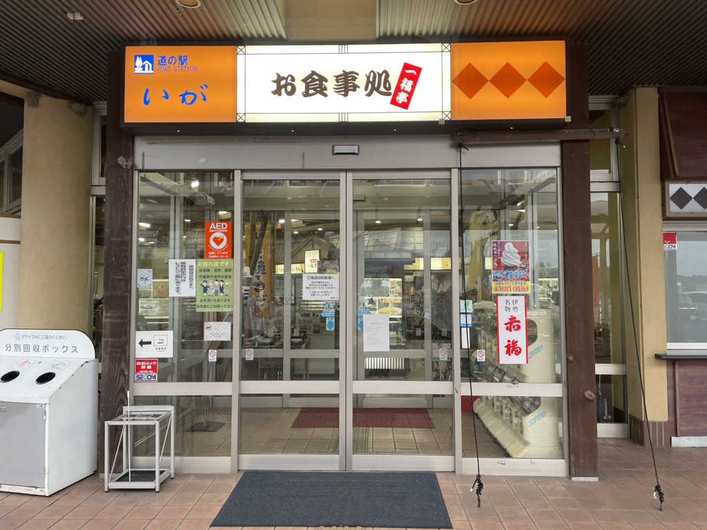 道の駅 いがの写真