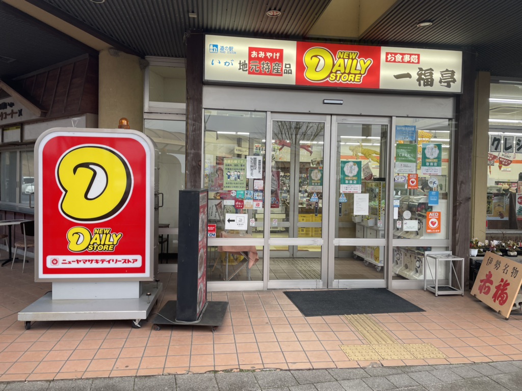 道の駅 いがの写真