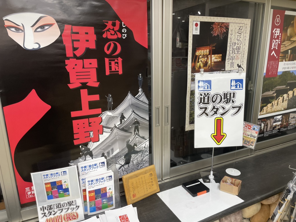 道の駅 いがの写真