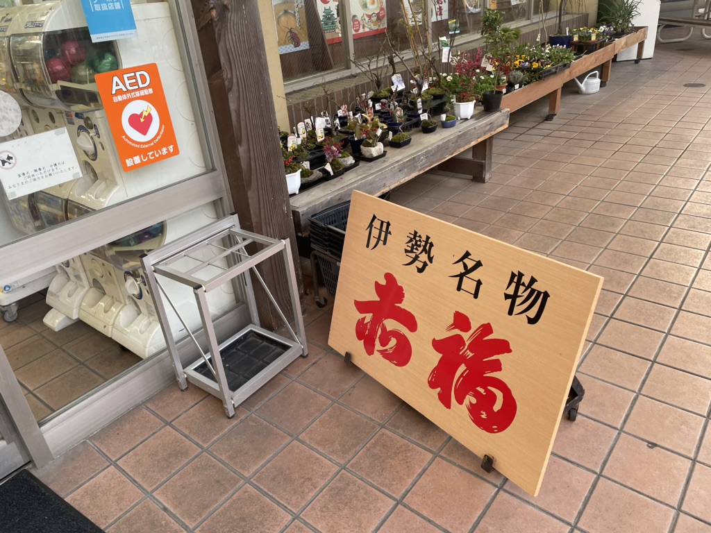 道の駅 いがの写真