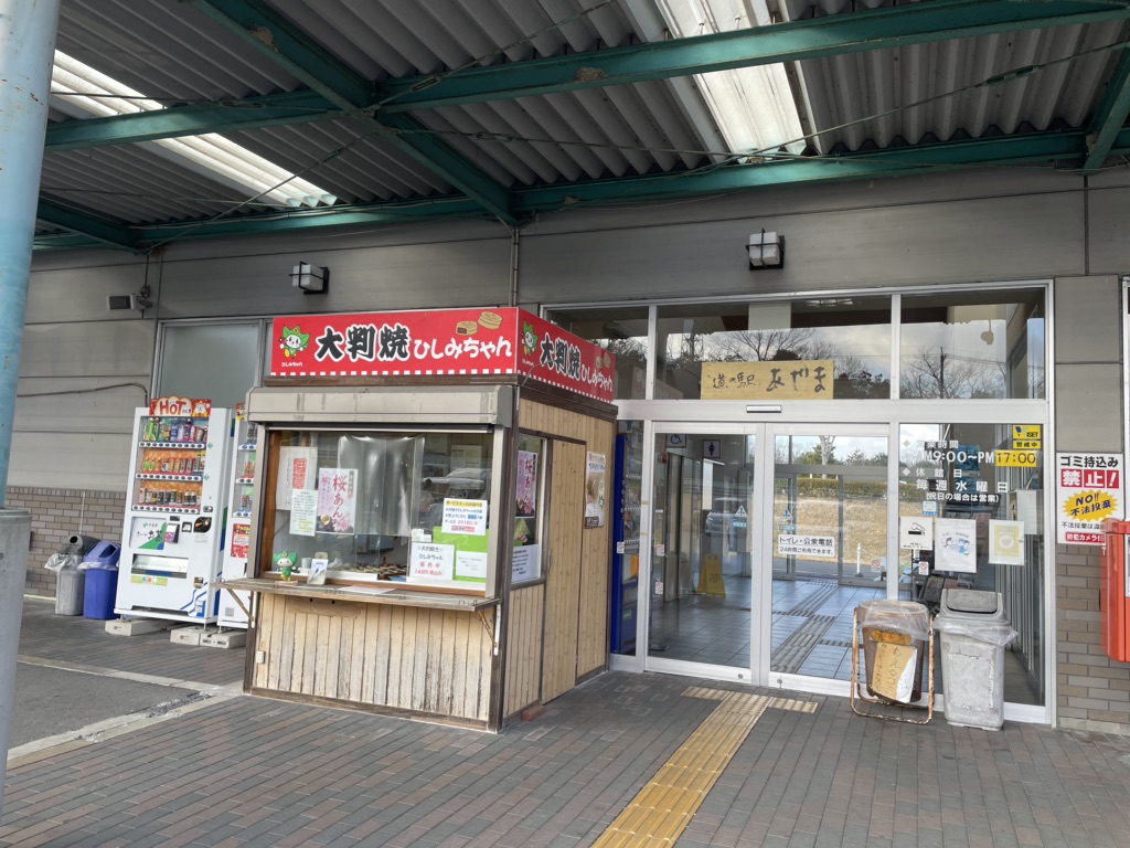 道の駅 あやまの写真