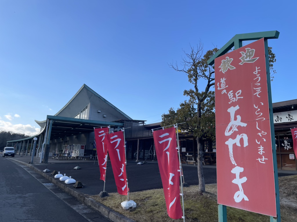 道の駅 あやまの写真