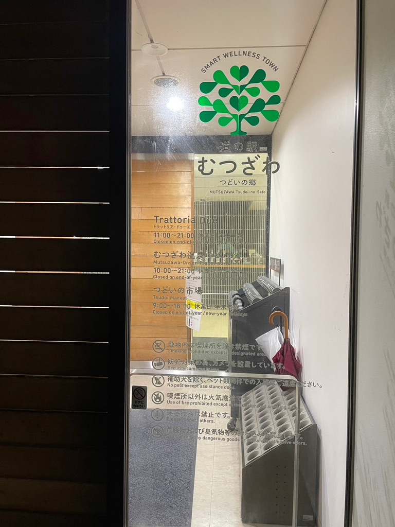 道の駅 むつざわスマートウェルネスタウン・道の駅・つどいの郷の写真