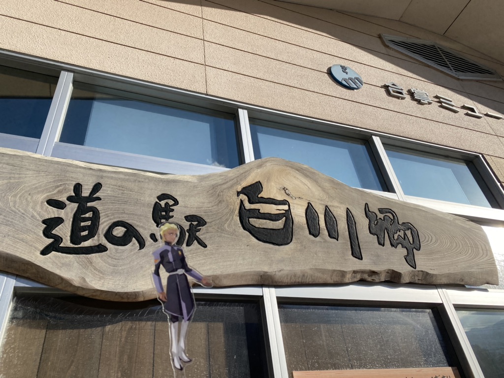道の駅 白川郷の写真