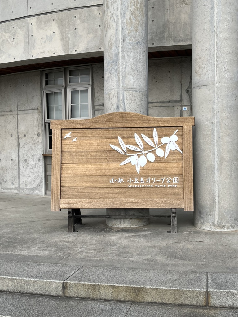 道の駅 小豆島オリーブ公園の写真