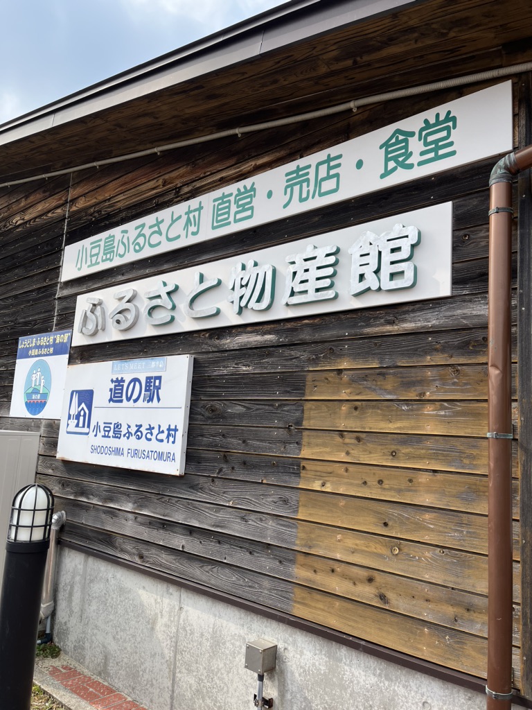 道の駅 小豆島ふるさと村の写真