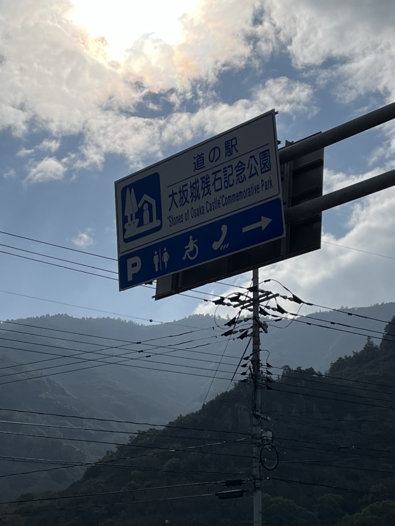 道の駅 大坂城残石記念公園の写真