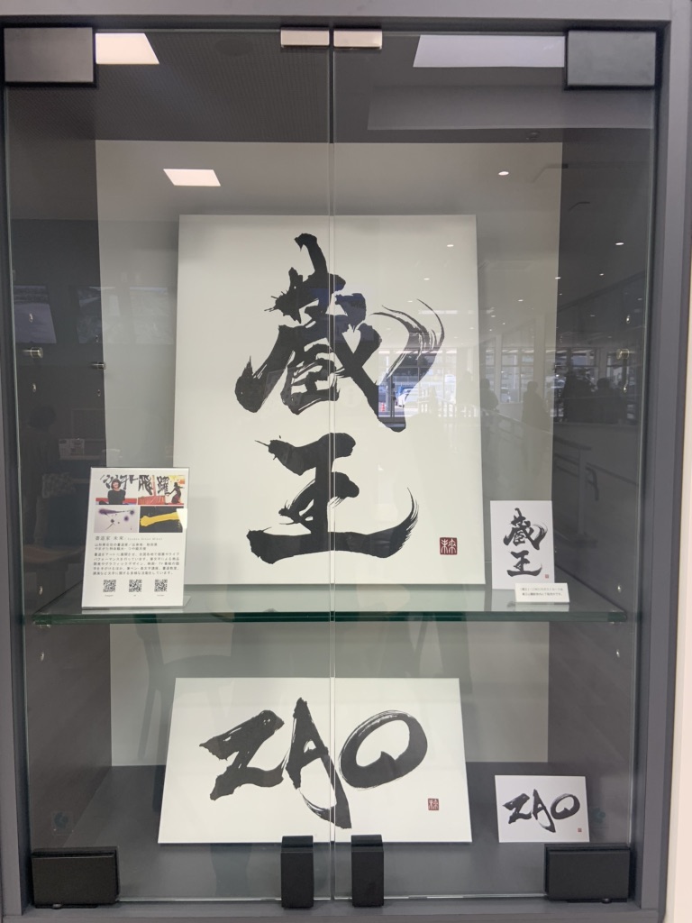 道の駅 やまがた蔵王の写真