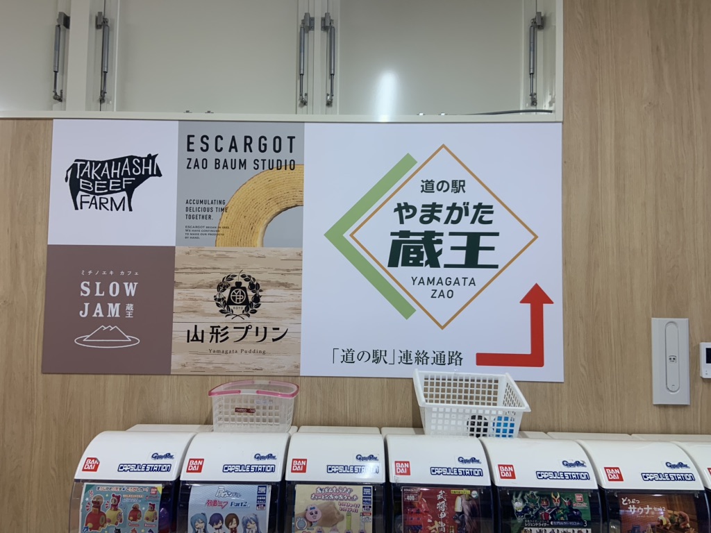 道の駅 やまがた蔵王の写真