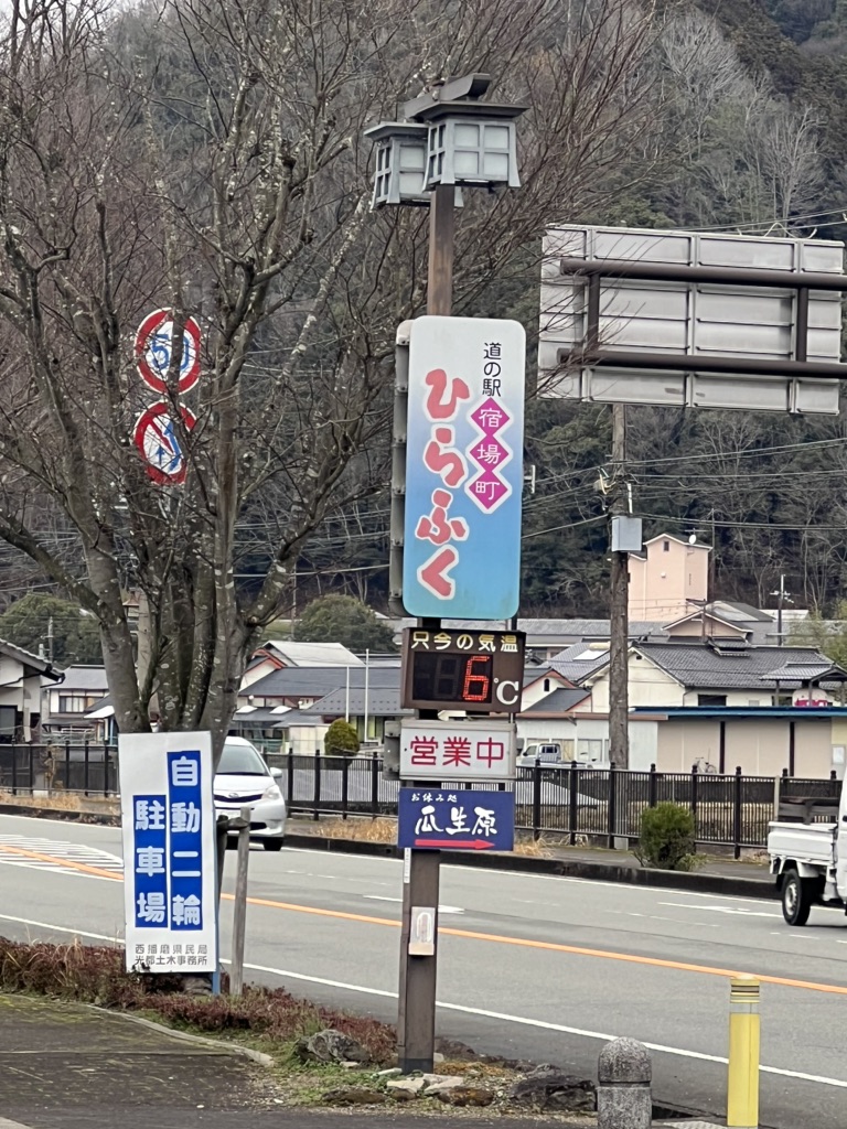 道の駅 宿場町ひらふくの写真