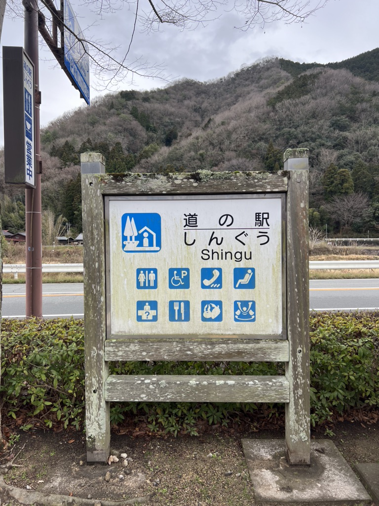 道の駅 しんぐうの写真