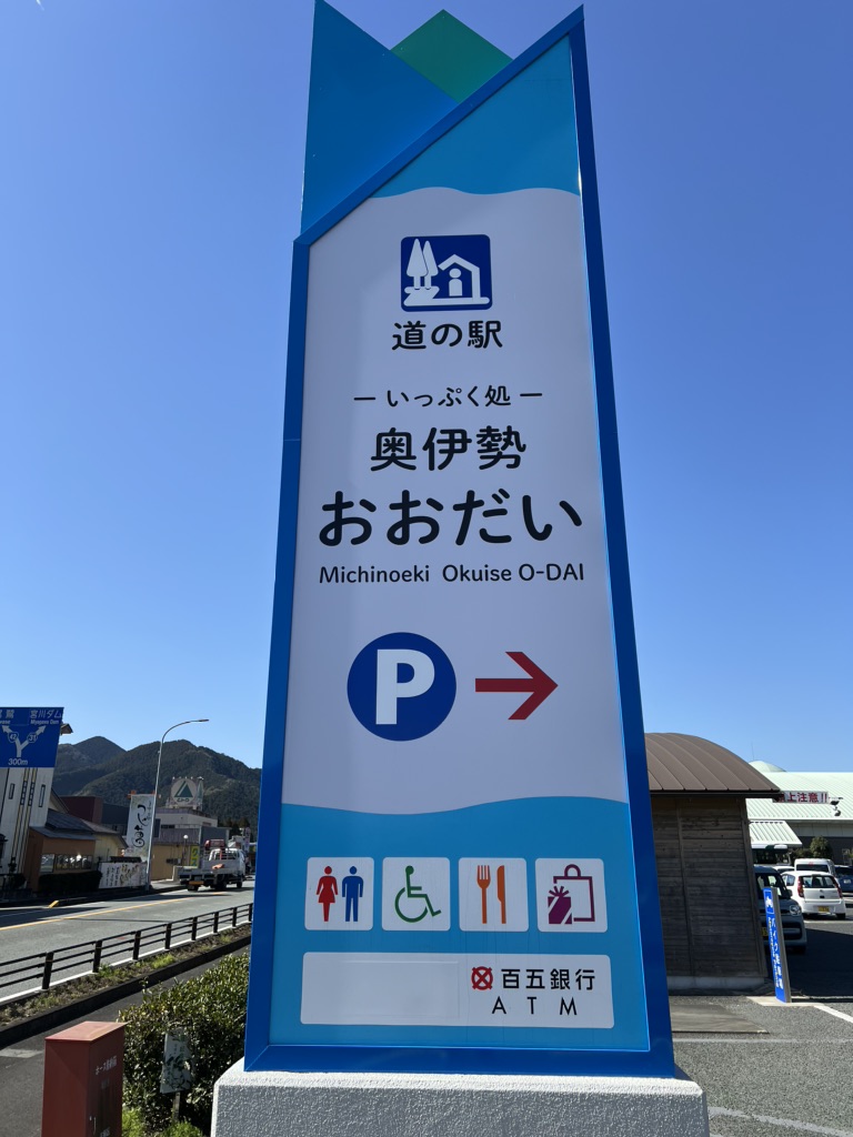 道の駅 奥伊勢おおだいの写真