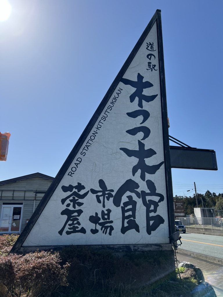 道の駅 奥伊勢木つつ木館の写真