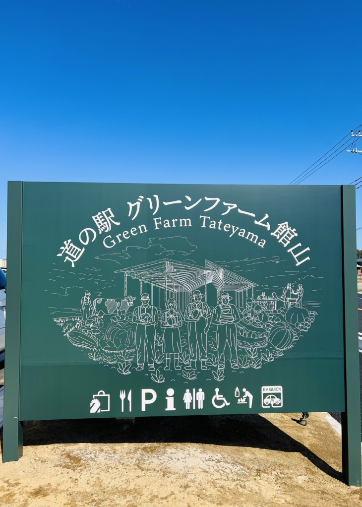道の駅 グリーンファーム館山の写真