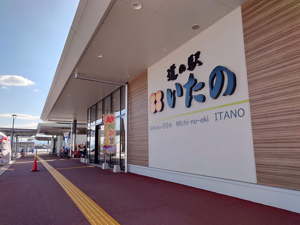 道の駅 いたのの写真