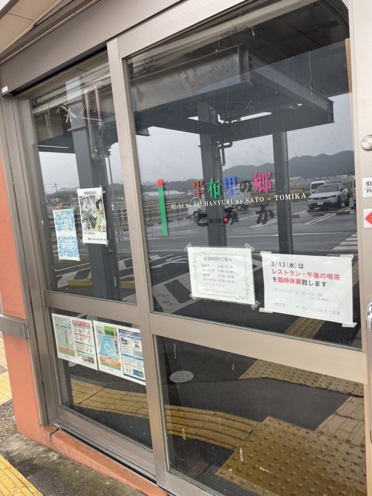 道の駅 半布里の郷　とみかの写真