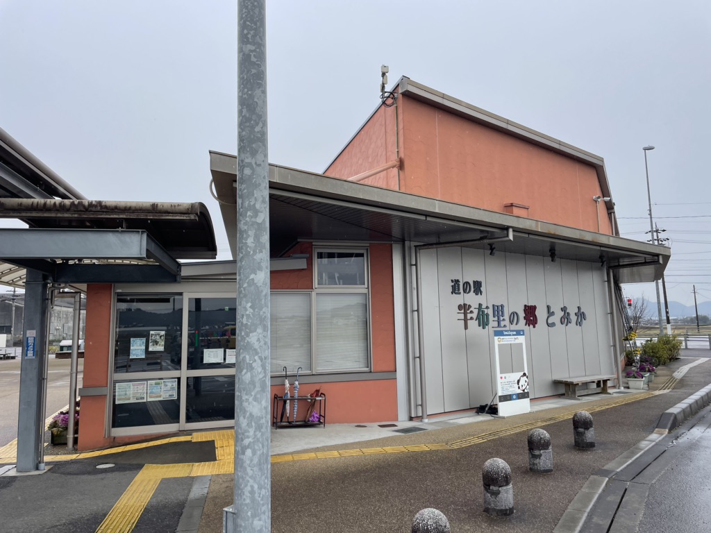 道の駅 半布里の郷　とみかの写真
