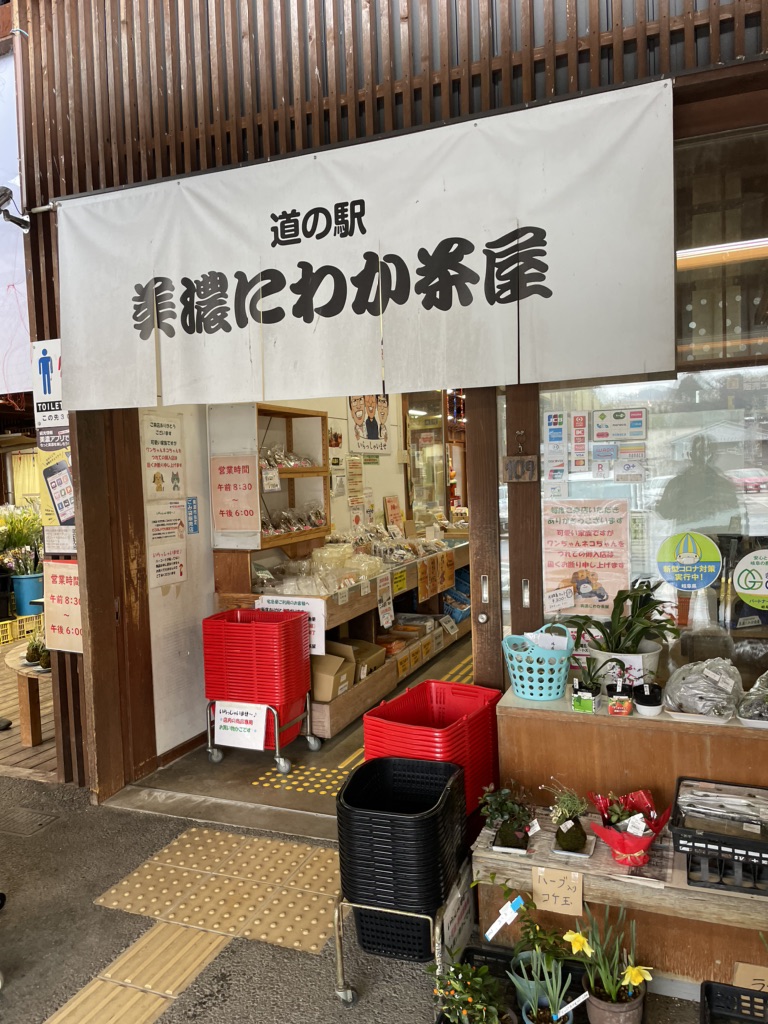 道の駅 美濃にわか茶屋の写真