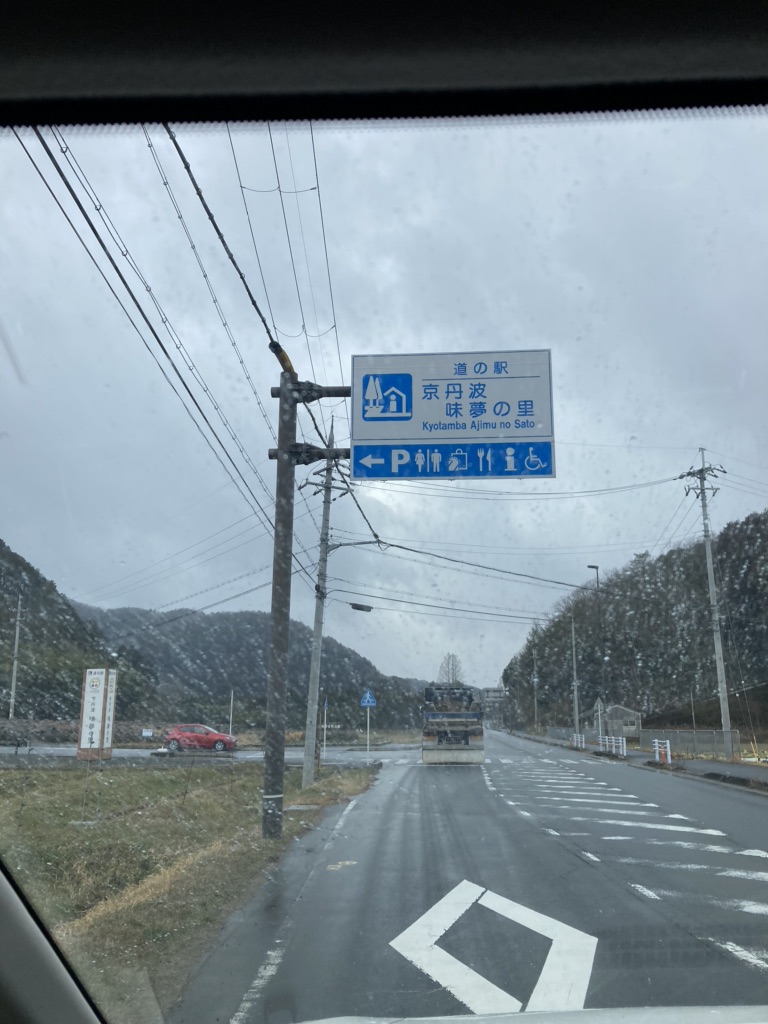 道の駅 京丹波 味夢の里の写真