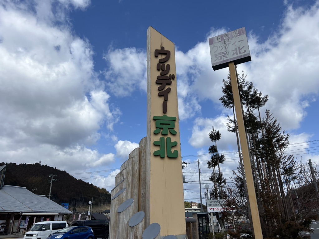 道の駅 ウッディー京北の写真