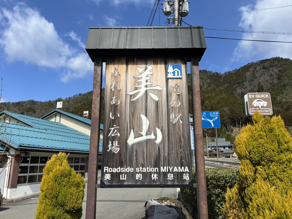 道の駅 美山ふれあい広場の写真