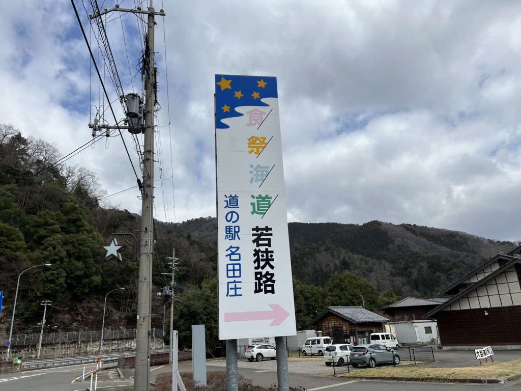 道の駅 名田庄の写真
