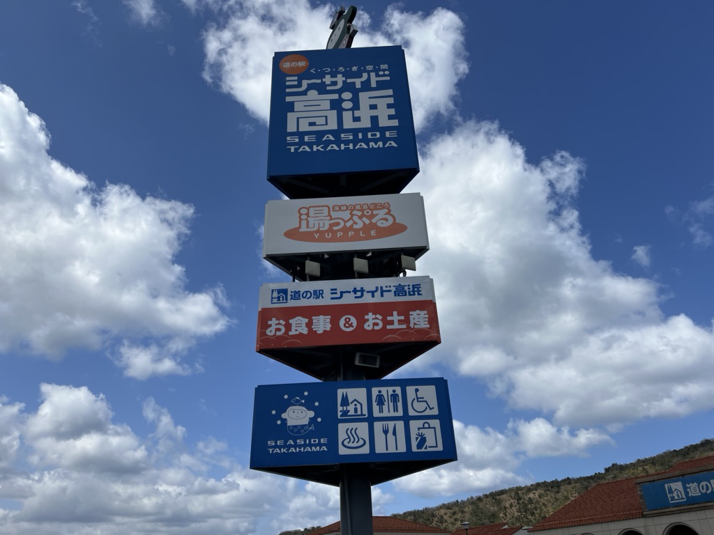 道の駅 シーサイド高浜の写真