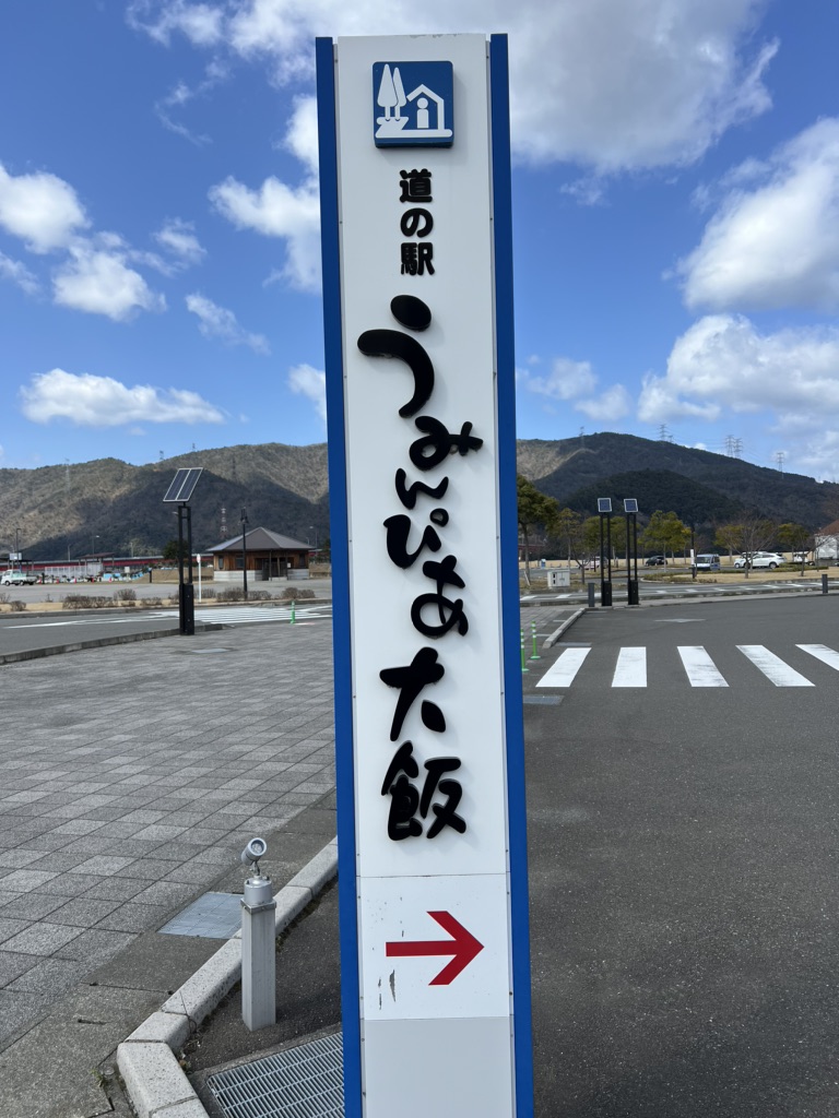 道の駅 うみんぴあ大飯の写真