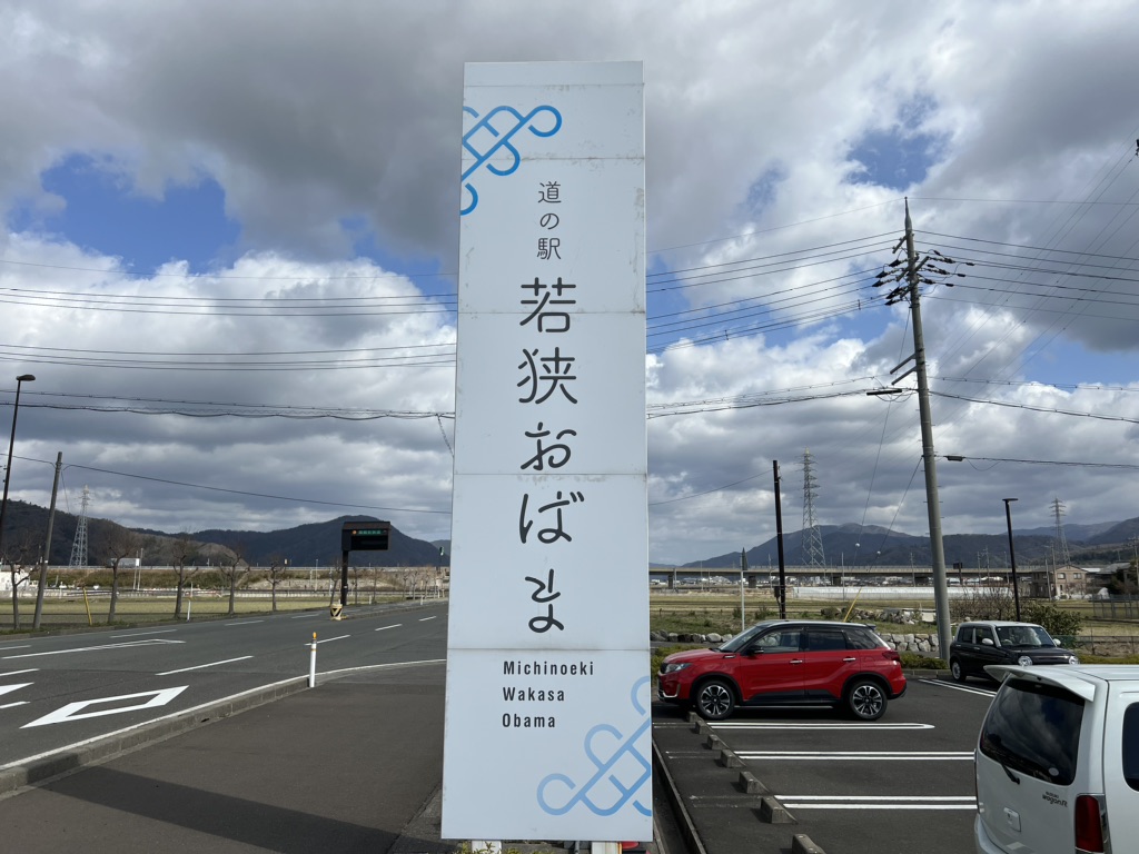道の駅 若狭おばまの写真
