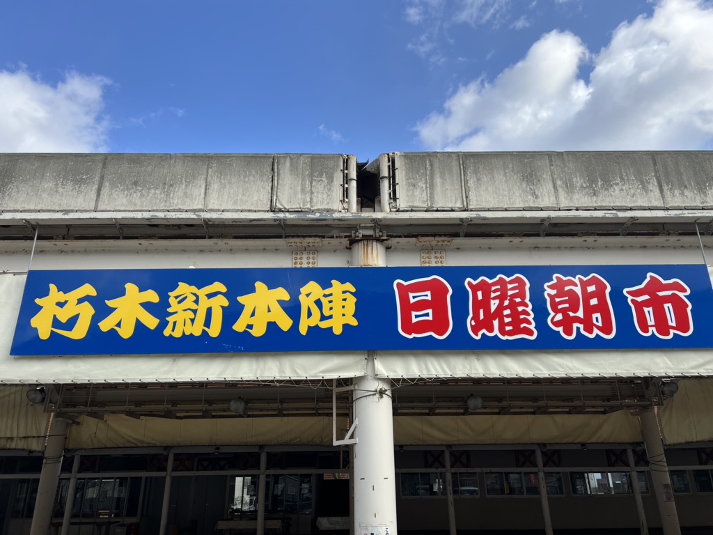 道の駅 くつき新本陣の写真