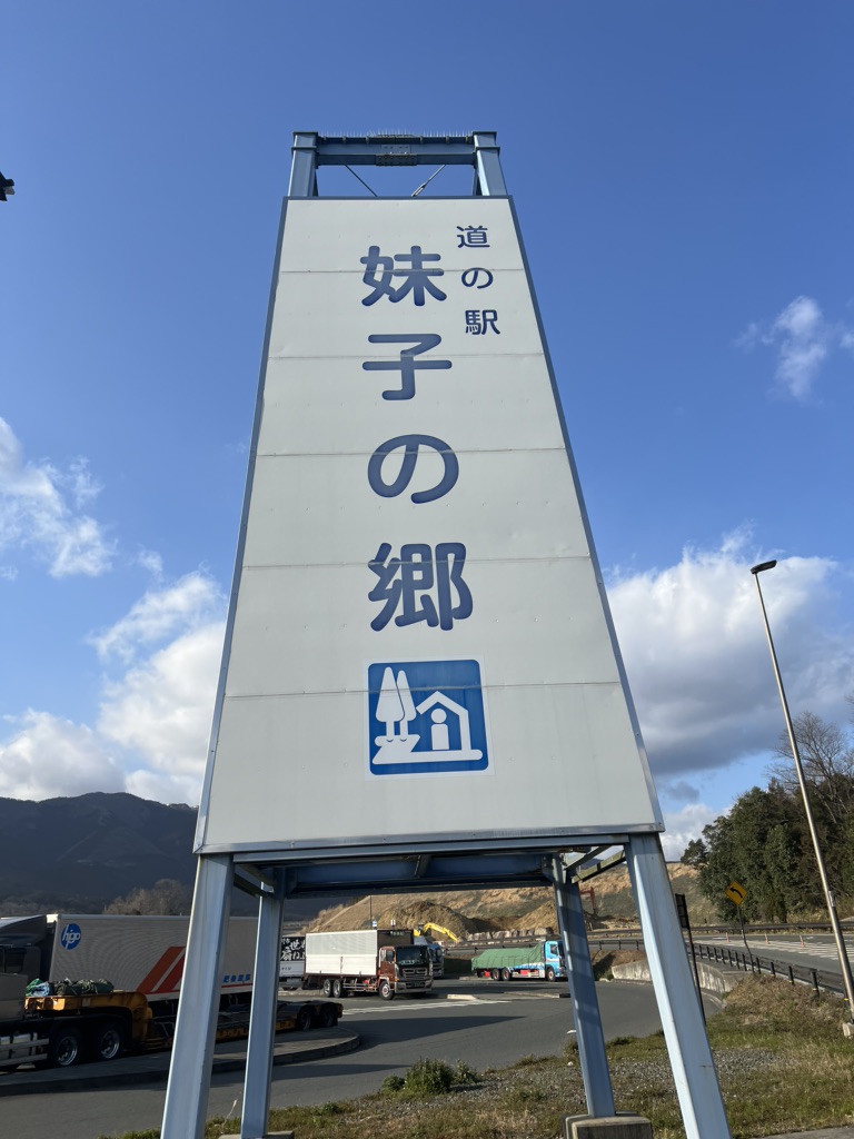 道の駅 妹子の郷の写真