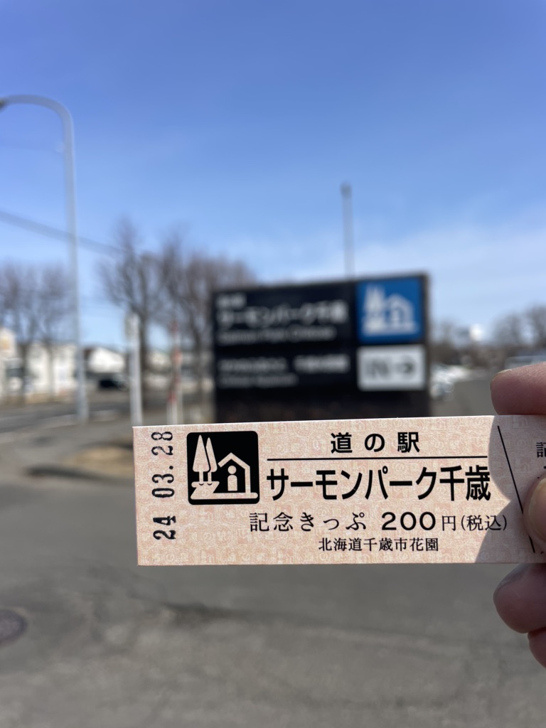 道の駅 サーモンパーク千歳の写真