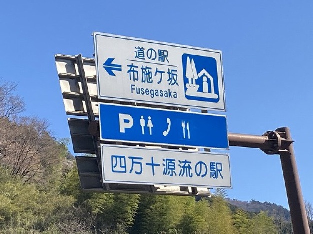 道の駅 布施ヶ坂の写真