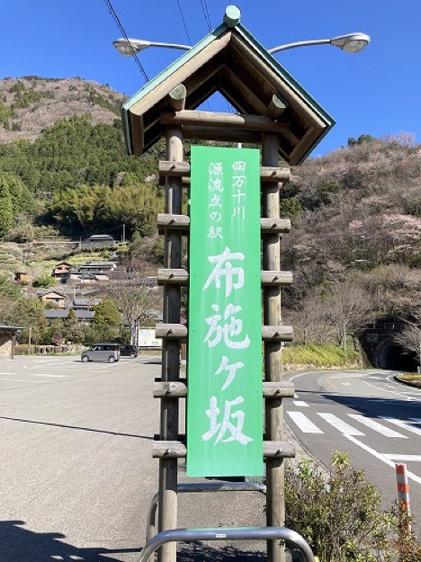 道の駅 布施ヶ坂の写真