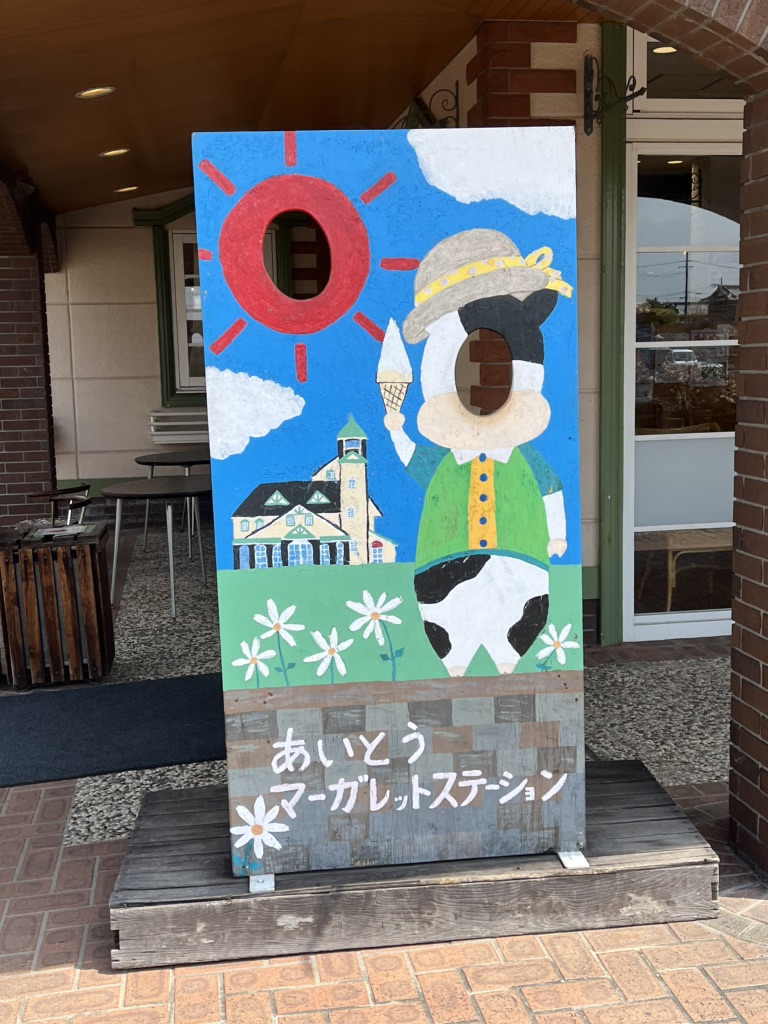 道の駅 東近江市あいとうマーガレットステーションの写真