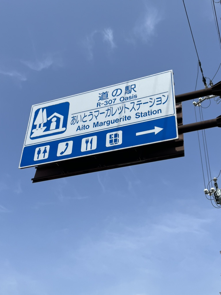 道の駅 東近江市あいとうマーガレットステーションの写真