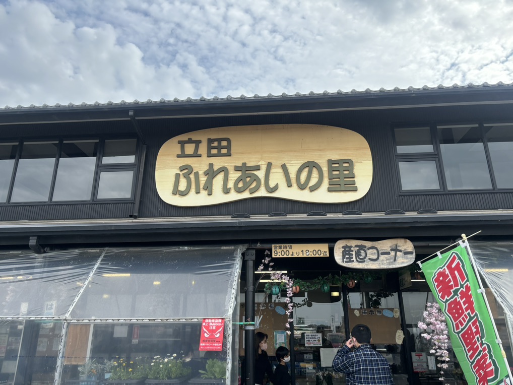 道の駅 ふれあいの里HASUパークの写真