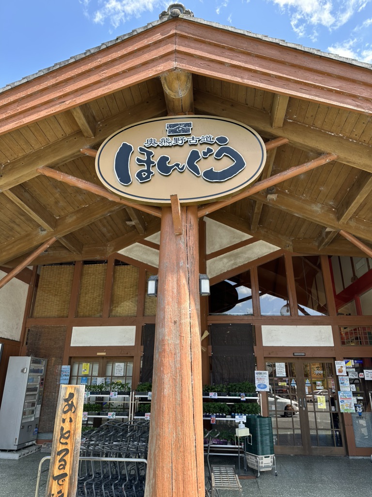 道の駅 奥熊野古道ほんぐうの写真