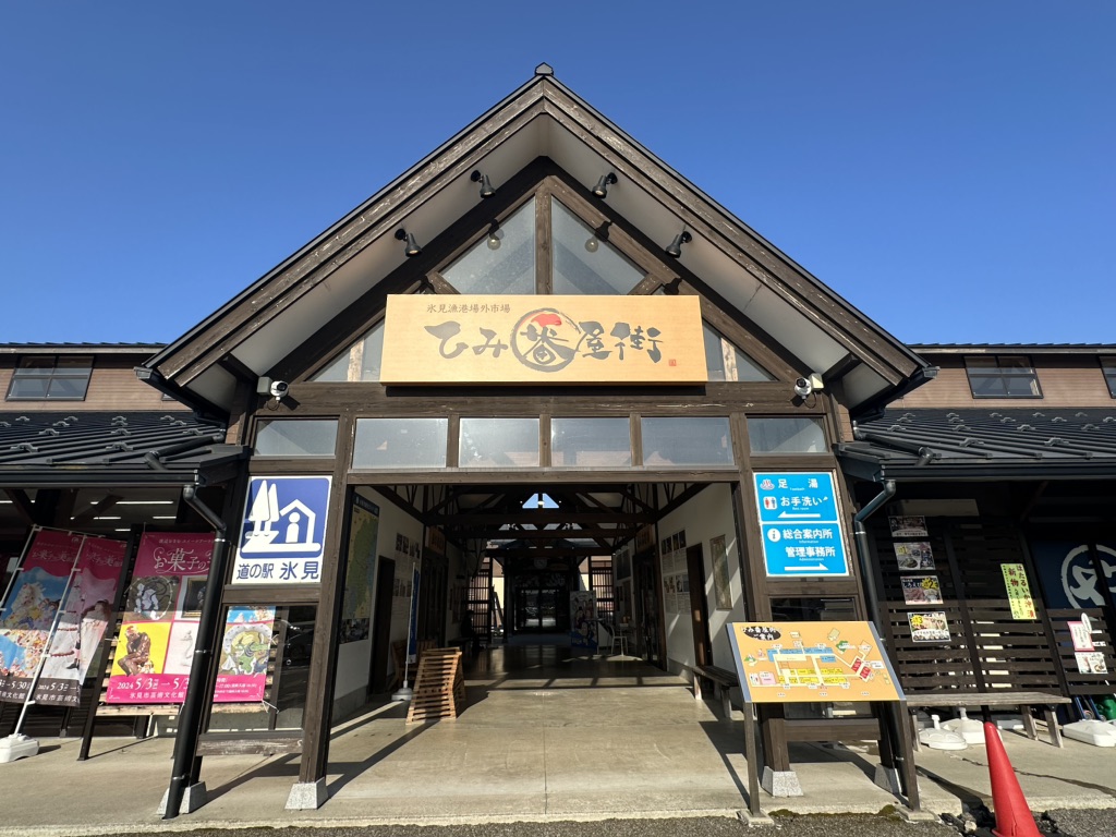 道の駅 氷見の写真