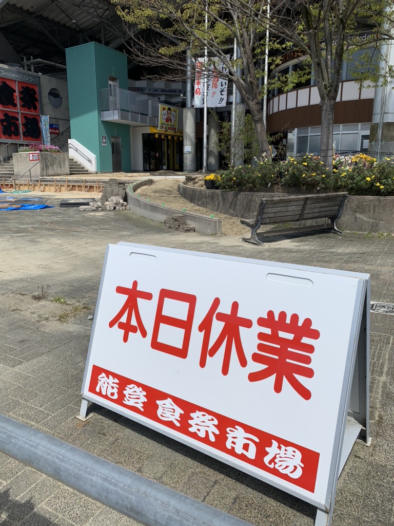 道の駅 能登食祭市場の写真