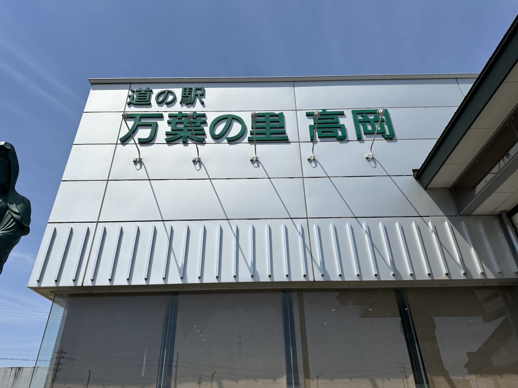 道の駅 万葉の里　高岡の写真
