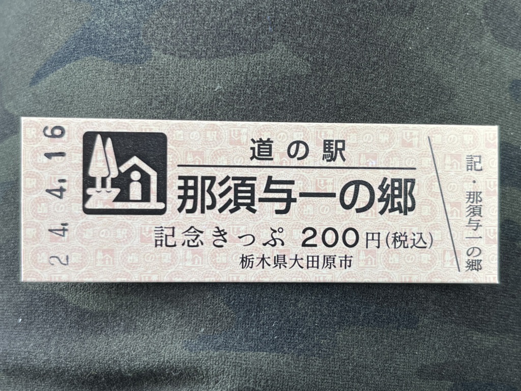 道の駅 那須与一の郷の写真