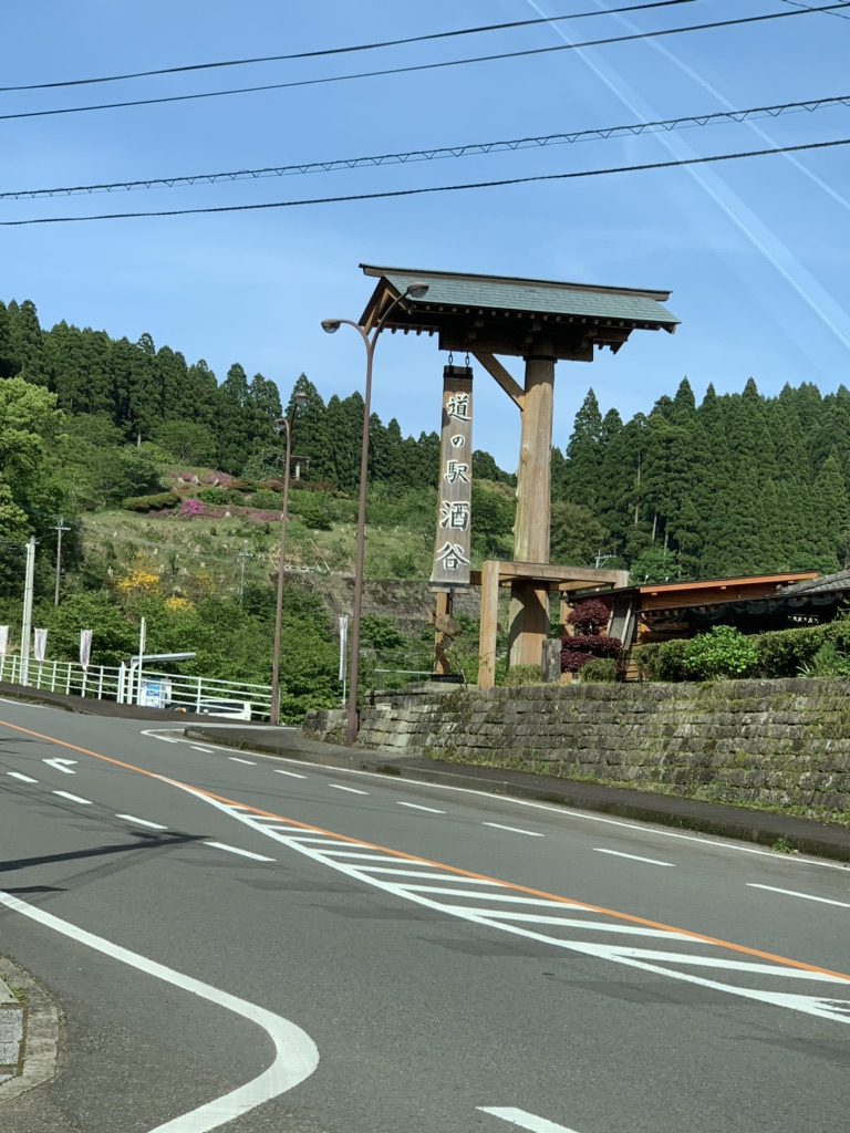 道の駅 酒谷の写真