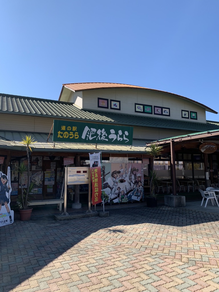 道の駅 たのうらの写真