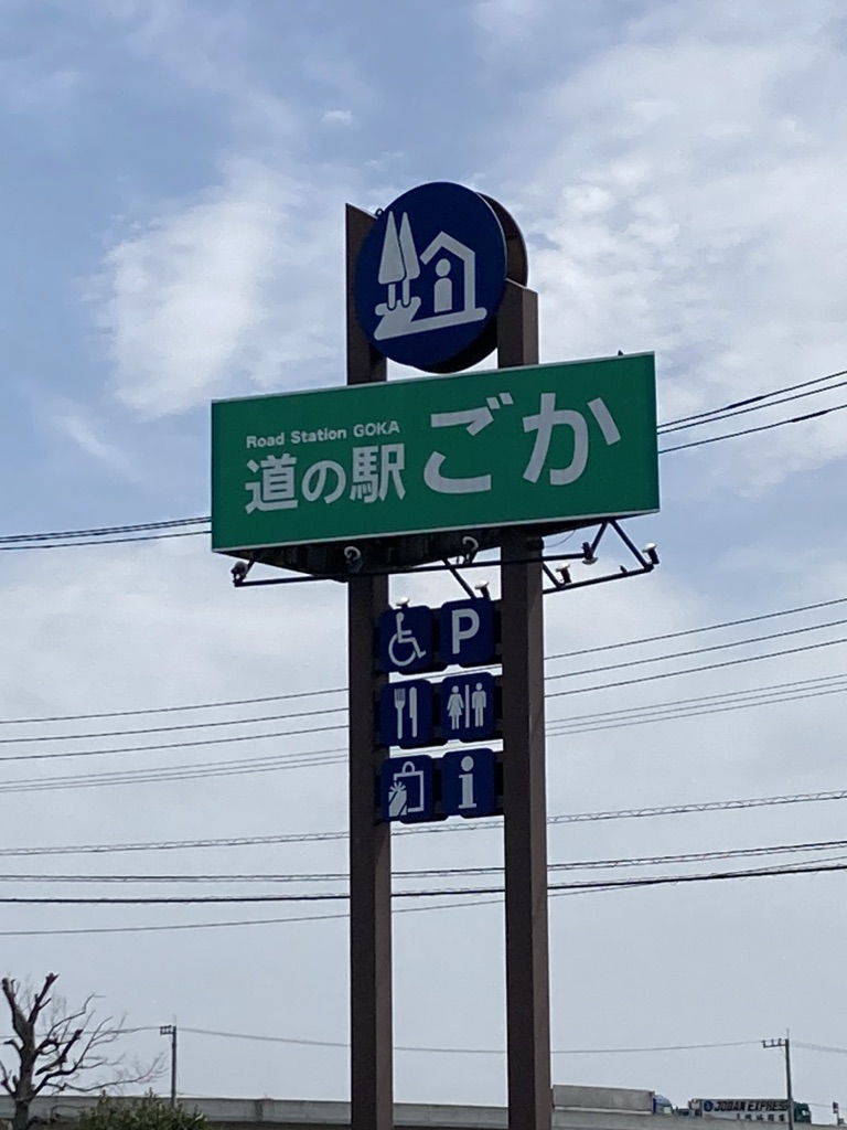 道の駅 ごかの写真